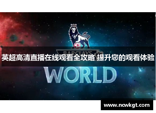 英超高清直播在线观看全攻略 提升您的观看体验