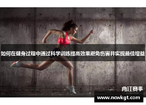 如何在健身过程中通过科学训练提高效果避免伤害并实现最佳增益