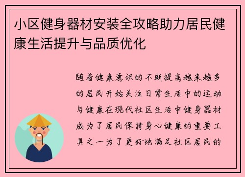 小区健身器材安装全攻略助力居民健康生活提升与品质优化