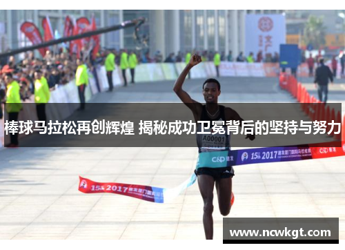 棒球马拉松再创辉煌 揭秘成功卫冕背后的坚持与努力