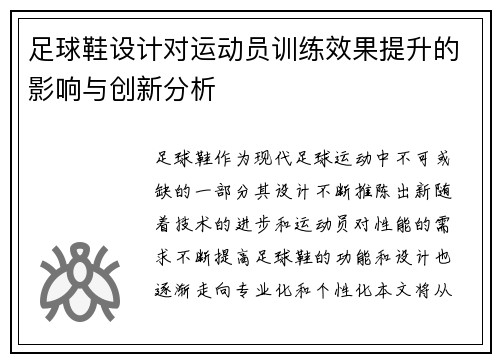 足球鞋设计对运动员训练效果提升的影响与创新分析
