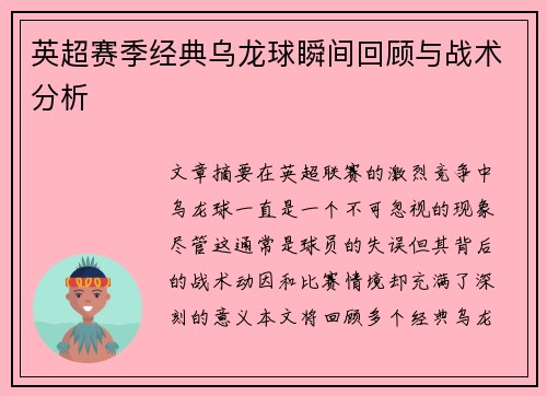 英超赛季经典乌龙球瞬间回顾与战术分析