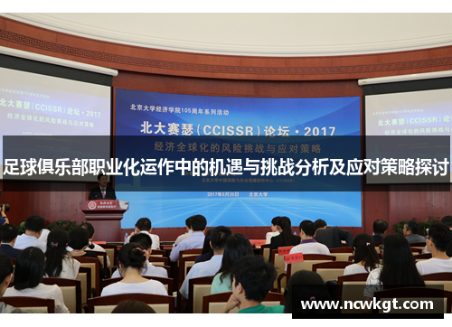 足球俱乐部职业化运作中的机遇与挑战分析及应对策略探讨