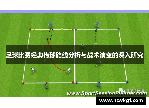 足球比赛经典传球路线分析与战术演变的深入研究