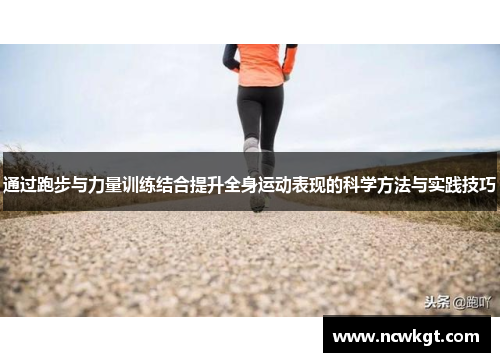 通过跑步与力量训练结合提升全身运动表现的科学方法与实践技巧