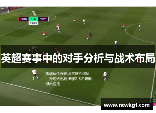 英超赛事中的对手分析与战术布局