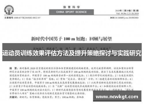运动员训练效果评估方法及提升策略探讨与实践研究