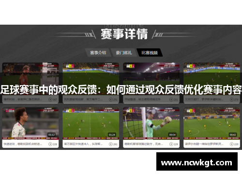 足球赛事中的观众反馈：如何通过观众反馈优化赛事内容