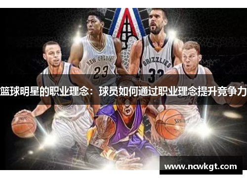 篮球明星的职业理念：球员如何通过职业理念提升竞争力