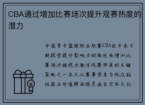 CBA通过增加比赛场次提升观赛热度的潜力