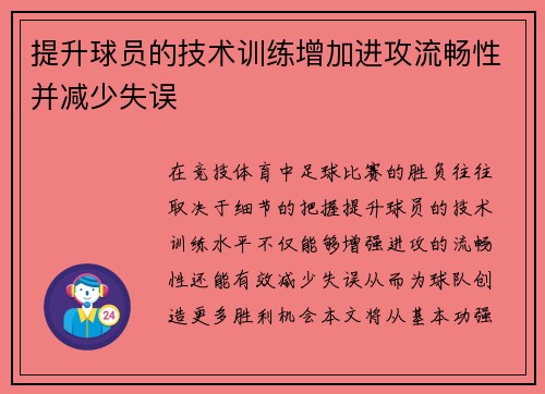 提升球员的技术训练增加进攻流畅性并减少失误