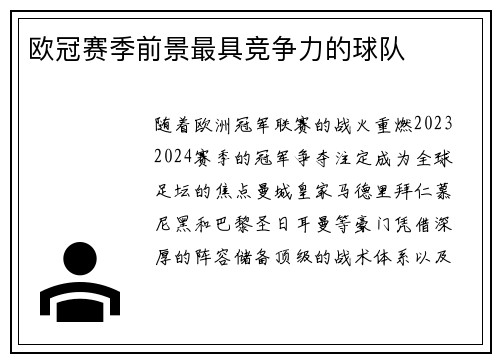 欧冠赛季前景最具竞争力的球队