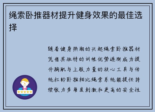 绳索卧推器材提升健身效果的最佳选择