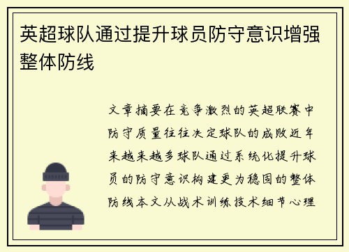 英超球队通过提升球员防守意识增强整体防线