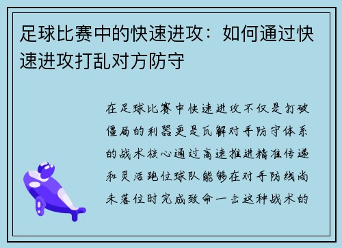 足球比赛中的快速进攻：如何通过快速进攻打乱对方防守