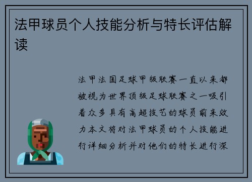法甲球员个人技能分析与特长评估解读