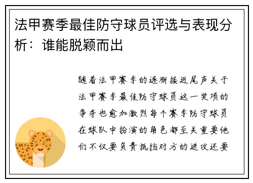 法甲赛季最佳防守球员评选与表现分析：谁能脱颖而出