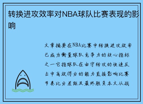 转换进攻效率对NBA球队比赛表现的影响