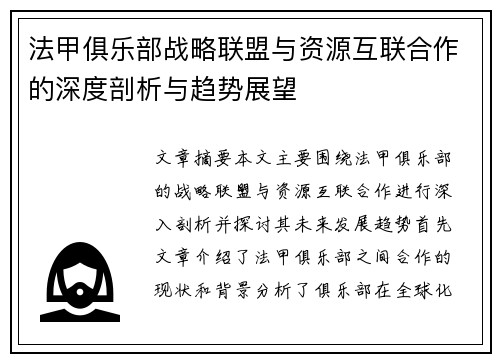 法甲俱乐部战略联盟与资源互联合作的深度剖析与趋势展望