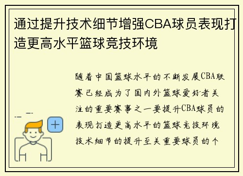 通过提升技术细节增强CBA球员表现打造更高水平篮球竞技环境