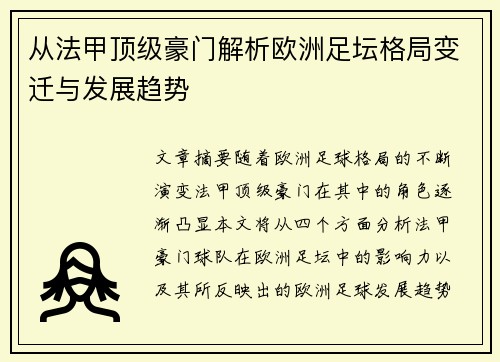 从法甲顶级豪门解析欧洲足坛格局变迁与发展趋势