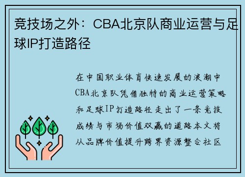 竞技场之外：CBA北京队商业运营与足球IP打造路径