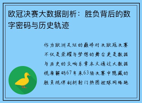 欧冠决赛大数据剖析：胜负背后的数字密码与历史轨迹