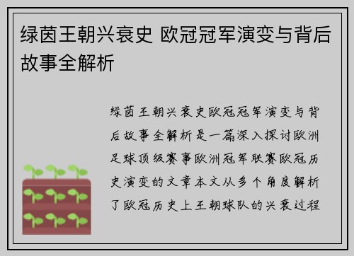 绿茵王朝兴衰史 欧冠冠军演变与背后故事全解析