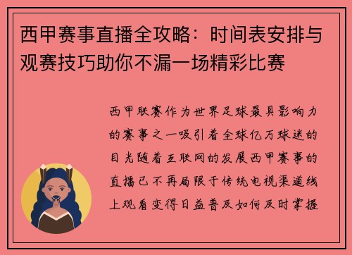 西甲赛事直播全攻略：时间表安排与观赛技巧助你不漏一场精彩比赛