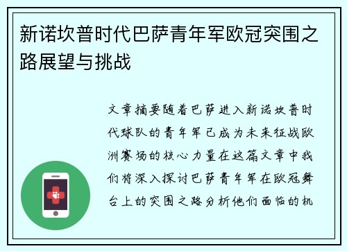 新诺坎普时代巴萨青年军欧冠突围之路展望与挑战