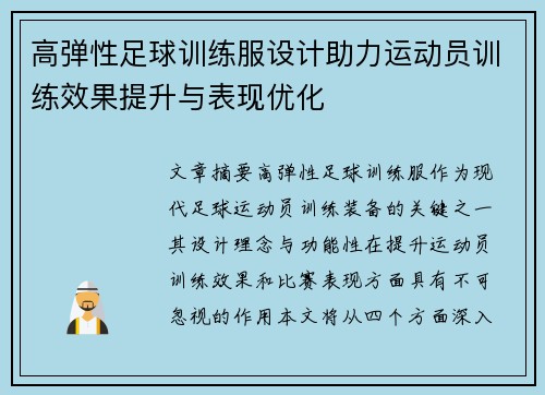 高弹性足球训练服设计助力运动员训练效果提升与表现优化