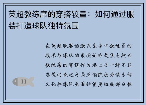 英超教练席的穿搭较量：如何通过服装打造球队独特氛围
