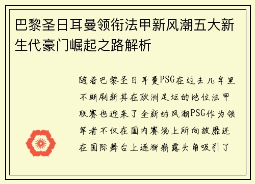 巴黎圣日耳曼领衔法甲新风潮五大新生代豪门崛起之路解析