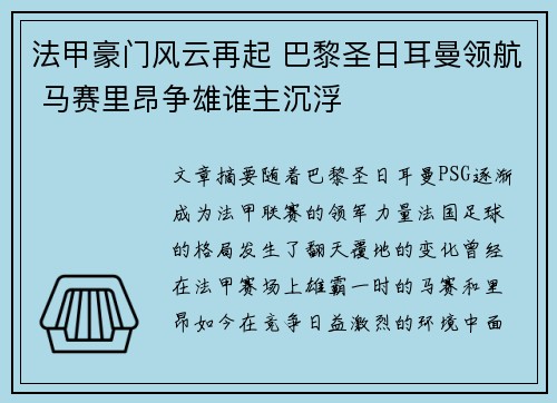 法甲豪门风云再起 巴黎圣日耳曼领航 马赛里昂争雄谁主沉浮