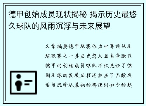 德甲创始成员现状揭秘 揭示历史最悠久球队的风雨沉浮与未来展望