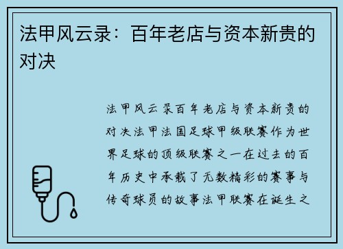 法甲风云录：百年老店与资本新贵的对决