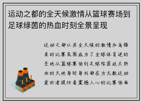 运动之都的全天候激情从篮球赛场到足球绿茵的热血时刻全景呈现