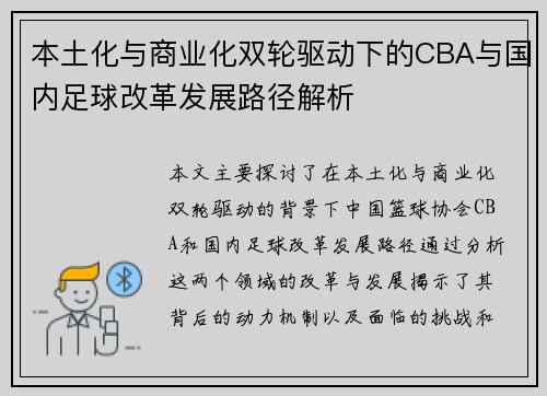 本土化与商业化双轮驱动下的CBA与国内足球改革发展路径解析