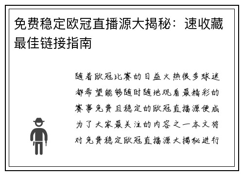 免费稳定欧冠直播源大揭秘：速收藏最佳链接指南