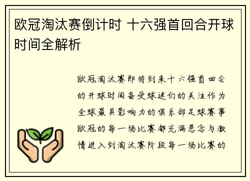 欧冠淘汰赛倒计时 十六强首回合开球时间全解析