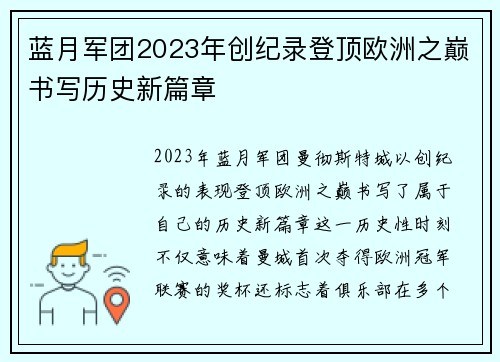 蓝月军团2023年创纪录登顶欧洲之巅书写历史新篇章