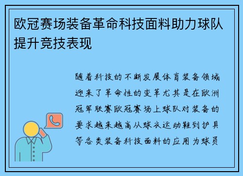欧冠赛场装备革命科技面料助力球队提升竞技表现
