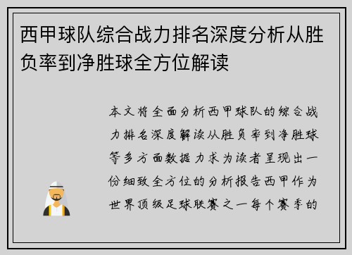 西甲球队综合战力排名深度分析从胜负率到净胜球全方位解读