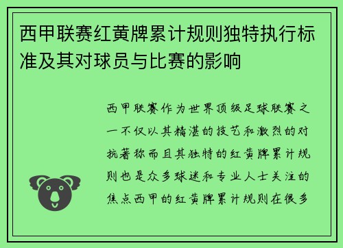 西甲联赛红黄牌累计规则独特执行标准及其对球员与比赛的影响