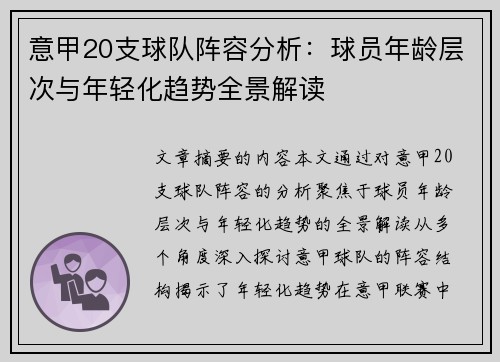 意甲20支球队阵容分析：球员年龄层次与年轻化趋势全景解读