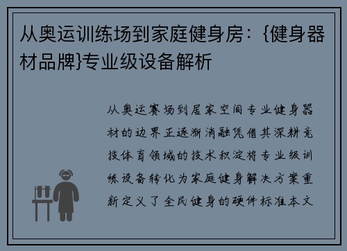 从奥运训练场到家庭健身房：{健身器材品牌}专业级设备解析