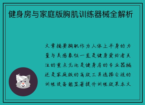 健身房与家庭版胸肌训练器械全解析