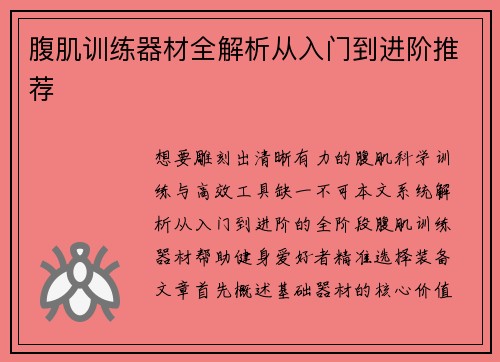 腹肌训练器材全解析从入门到进阶推荐