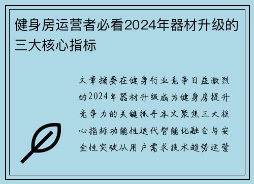 健身房运营者必看2024年器材升级的三大核心指标