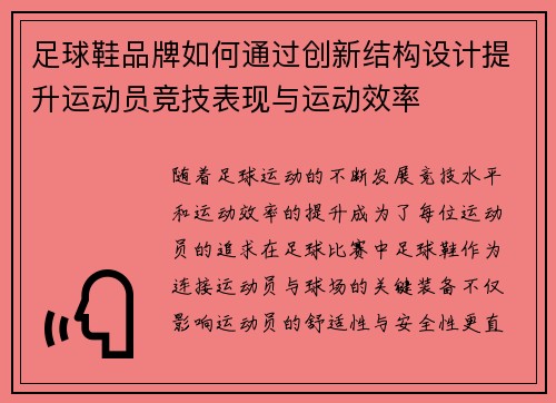 足球鞋品牌如何通过创新结构设计提升运动员竞技表现与运动效率